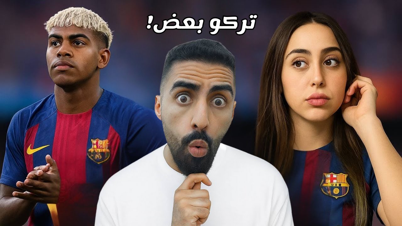 فضيحة لامين يامال بنات ورقص… خسر حبيبة عمره! 🤯🔥