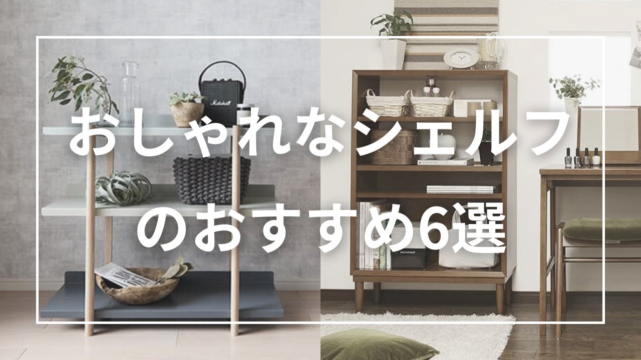 おしゃれなシェルフのおすすめ6選