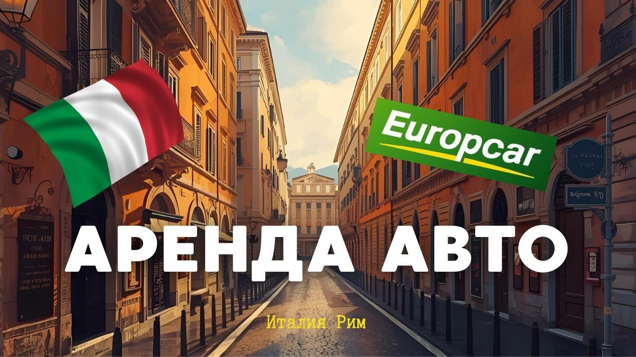 VLOG: АРЕНДА АВТО В EUROPCAR В ИТАЛИИ , OSTIA ПЛЯЖИ ОКОЛО РИМА