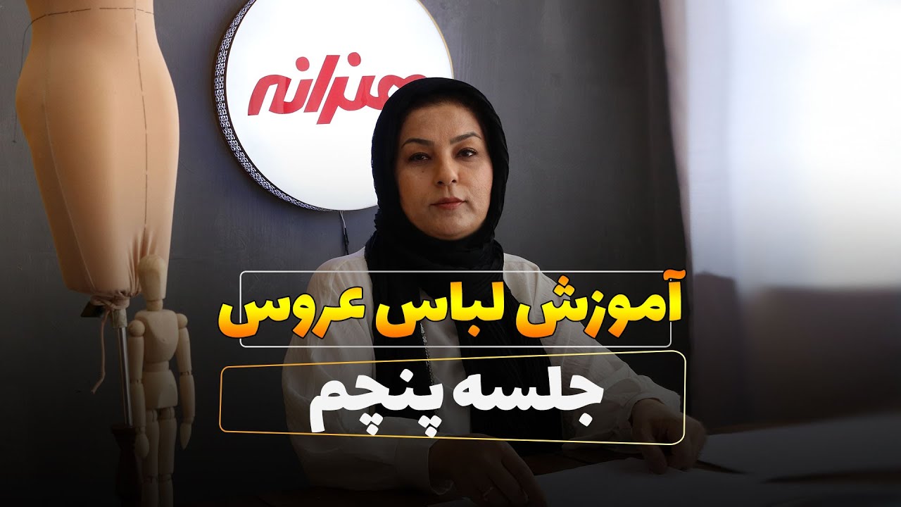 آموزش دوخت و خیاطی لباس عروس از صفر تا صد - جلسه 5