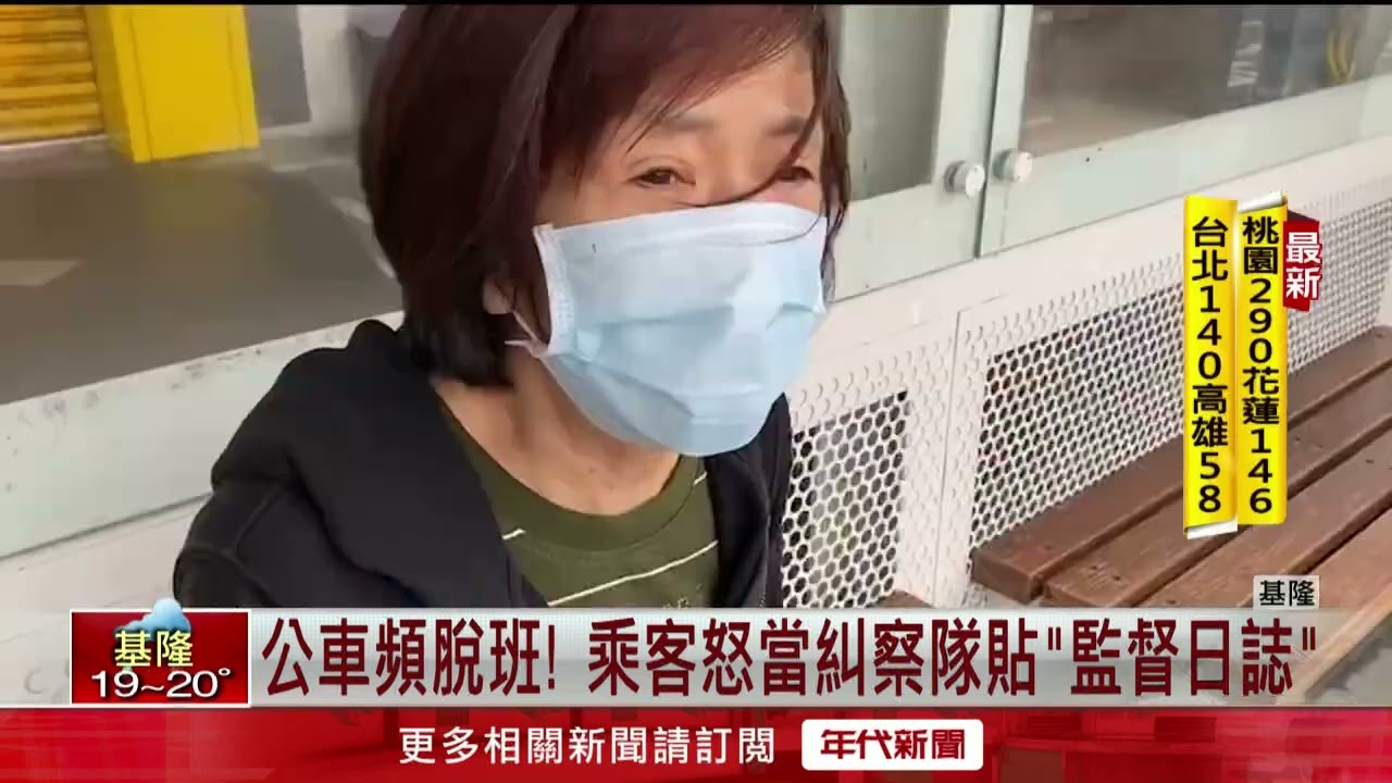 基隆788號公車頻脫班！ 乘客怒當糾察隊貼「監督日誌」