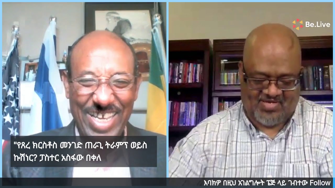 የጸረ ክርስቶስ መንገድ ጠራጊ ትራምፕ ወይስ ኩሽነር? ፓስተር አስፋው በቀለ