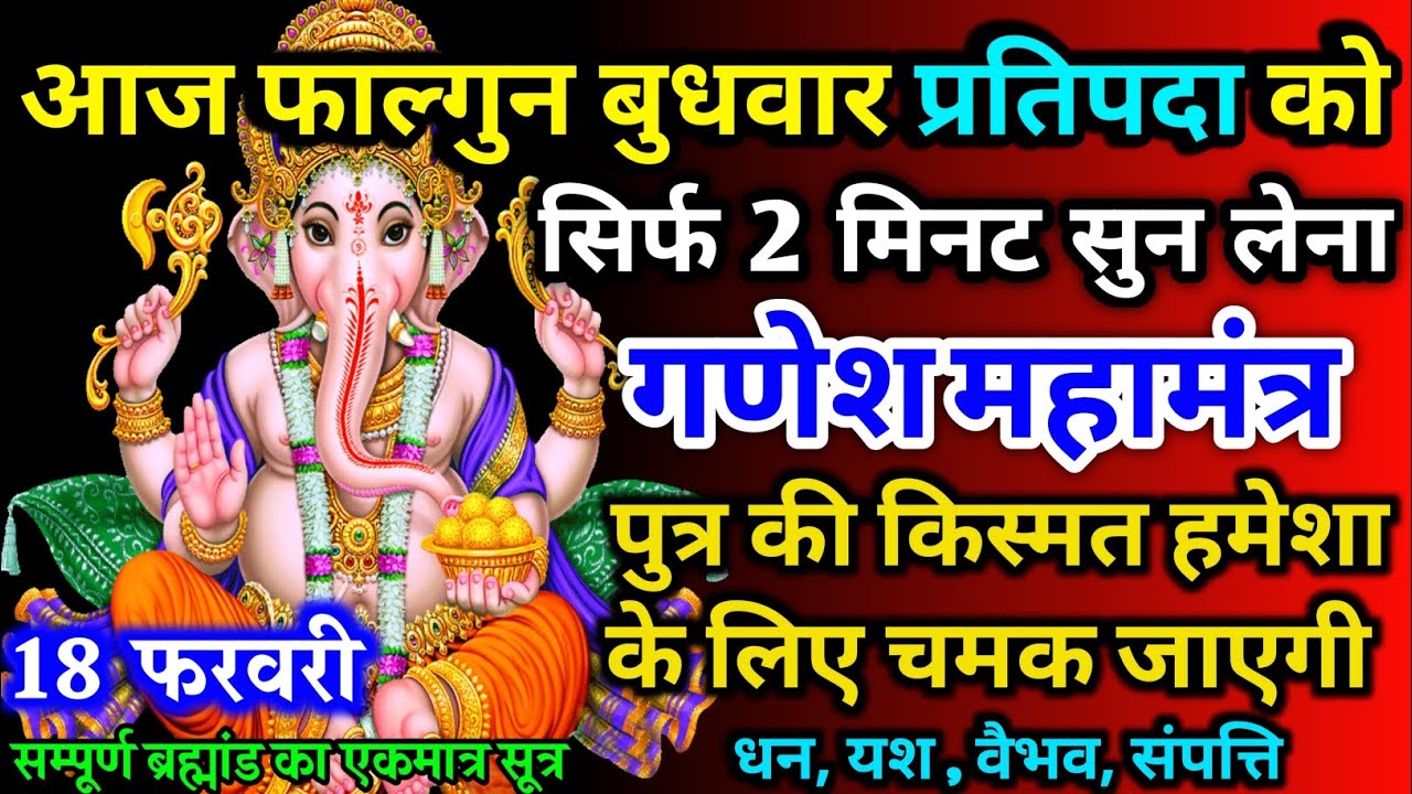 आज बुधवार प्रतिपदा को गणेश जी का मंत्र 52 सैकेंड सुन लो इतना पैसा आएगा गिनती भूल जाओगे 18फरवरी