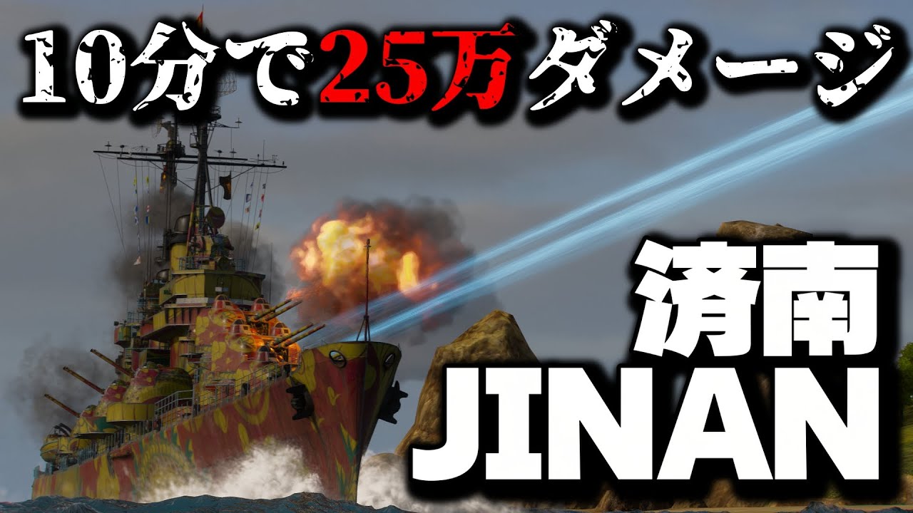 【WoWS】10分で25万ダメ稼げるジナンがおもろすぎるwww【実況解説】