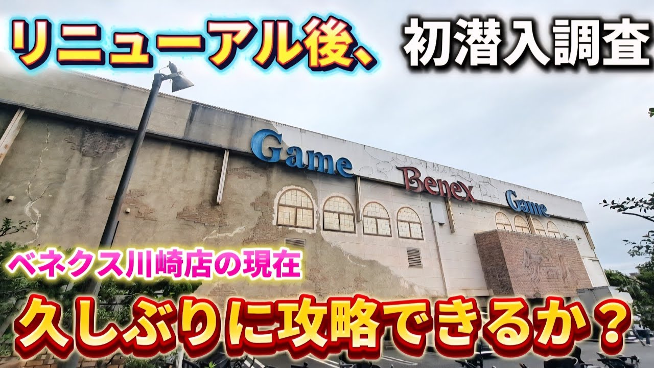 【 クレーンゲーム 】リニューアルから２か月！べネクス川崎店に久しぶりに潜入！獲れるか調査してみた！【べネクス川崎店 ufoキャッチャー】