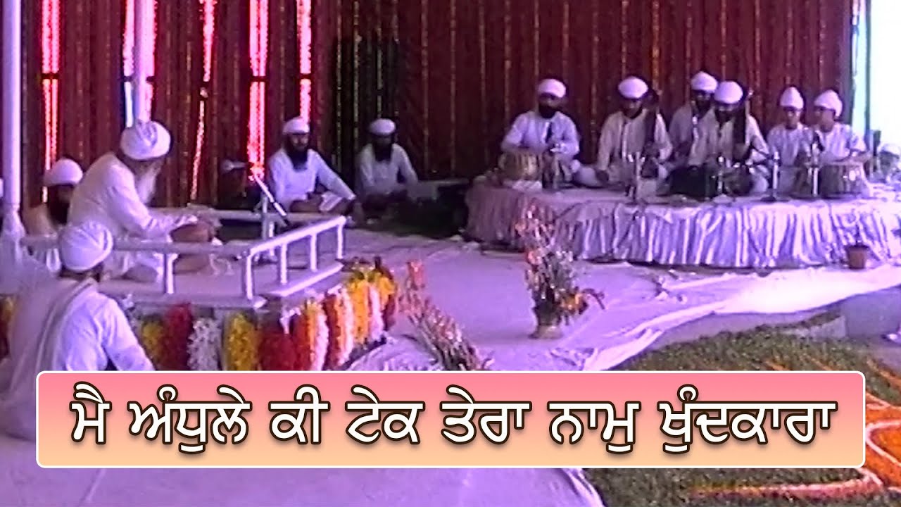 Mein Andhule Ki Tek Tera Naam | Gurbani | Classical | Kirtan | Raag Tilang | Namdhari | Asu 2003