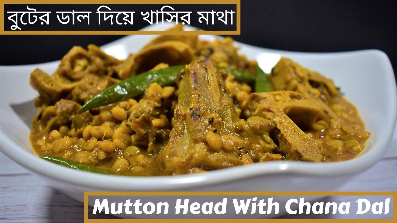 বুটের ডাল দিয়ে খাসির মাথা | Buter/Chana Dal diye khashir matha | Mutton Head With Yellow Split Peas