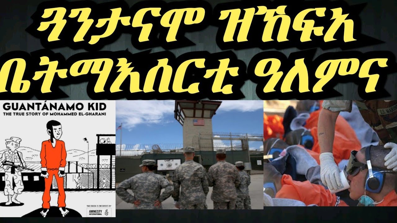ጓንታናሞ እቲ ገሃነም ናይ መሬት