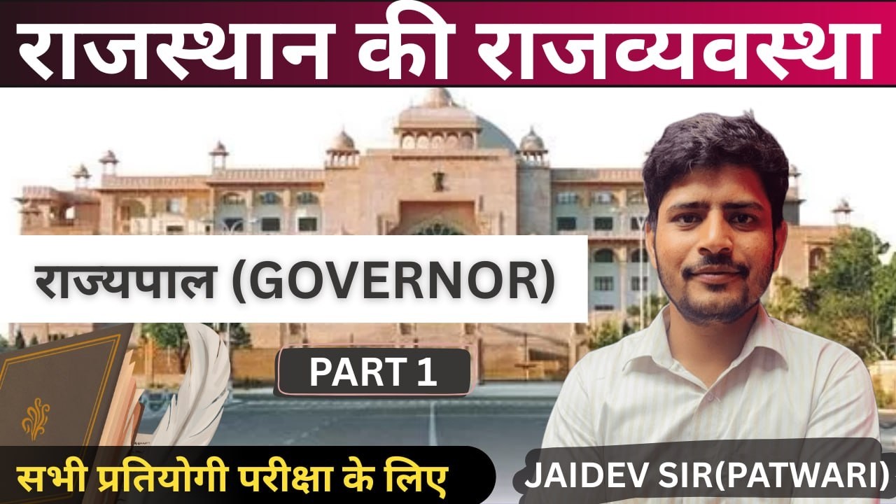 राज्यपाल || Governor || राजस्थान की राजव्यवस्था || BY JAIDEV SIR