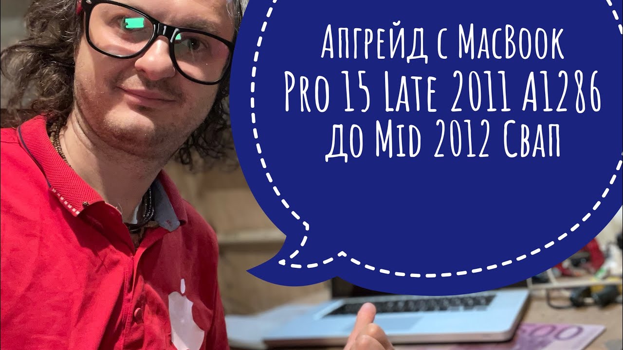 Апгрейд MacBook Pro 15 Late 2011 до Mid 2012 A1286 Свап