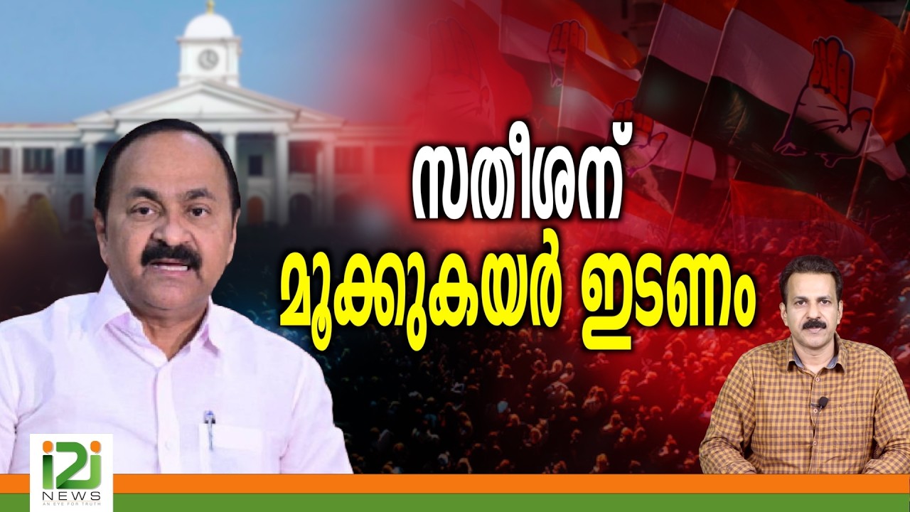 V.D. Satheesan | സതീശന് മൂക്കുകയർ ഇടണം