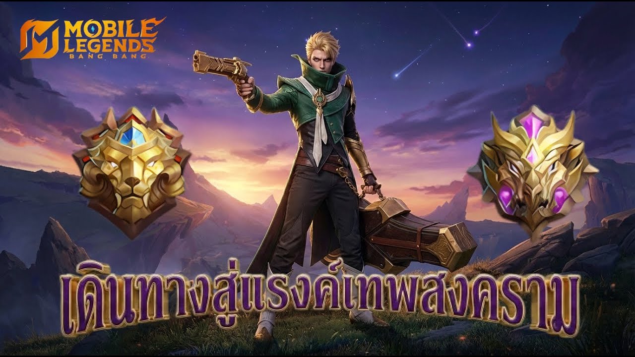 Mobile Legends : เก็บดาววันละนิดพอ วันนี้มีเล่นเกมอื่นต่อ !