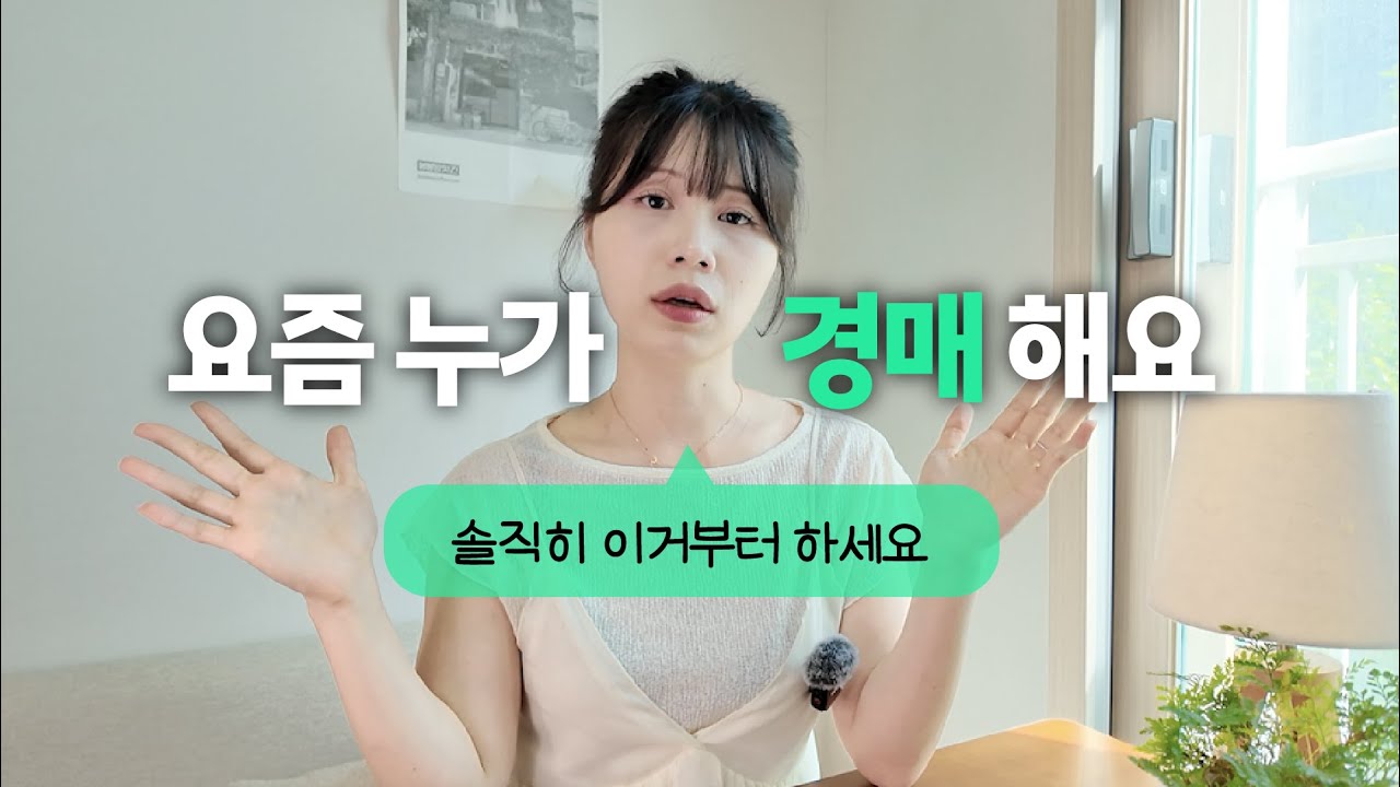 경매 시작한 부린이 99%가 당하는 경매의 함정