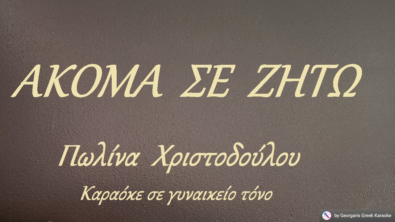 ΑΚΟΜΑ ΣΕ ΖΗΤΩ - Πωλίνα Χριστοδούλου (ΣΙ) Καραόκε σε γυναικείο τόνο