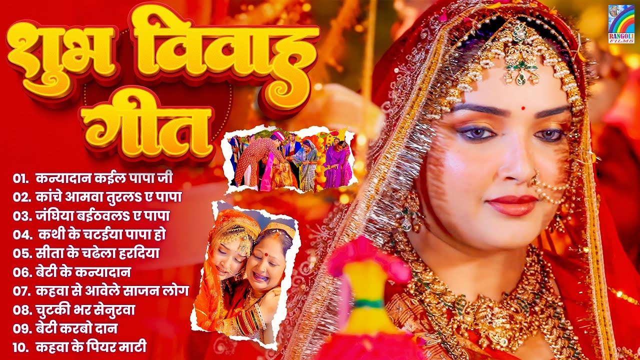 टॉप 10 विवाह गीत - नॉनस्टॉप शुभ विवाह गीत | Audio Jukebox - Bhojpuri Hit Vivah Songs - Vivah Geet