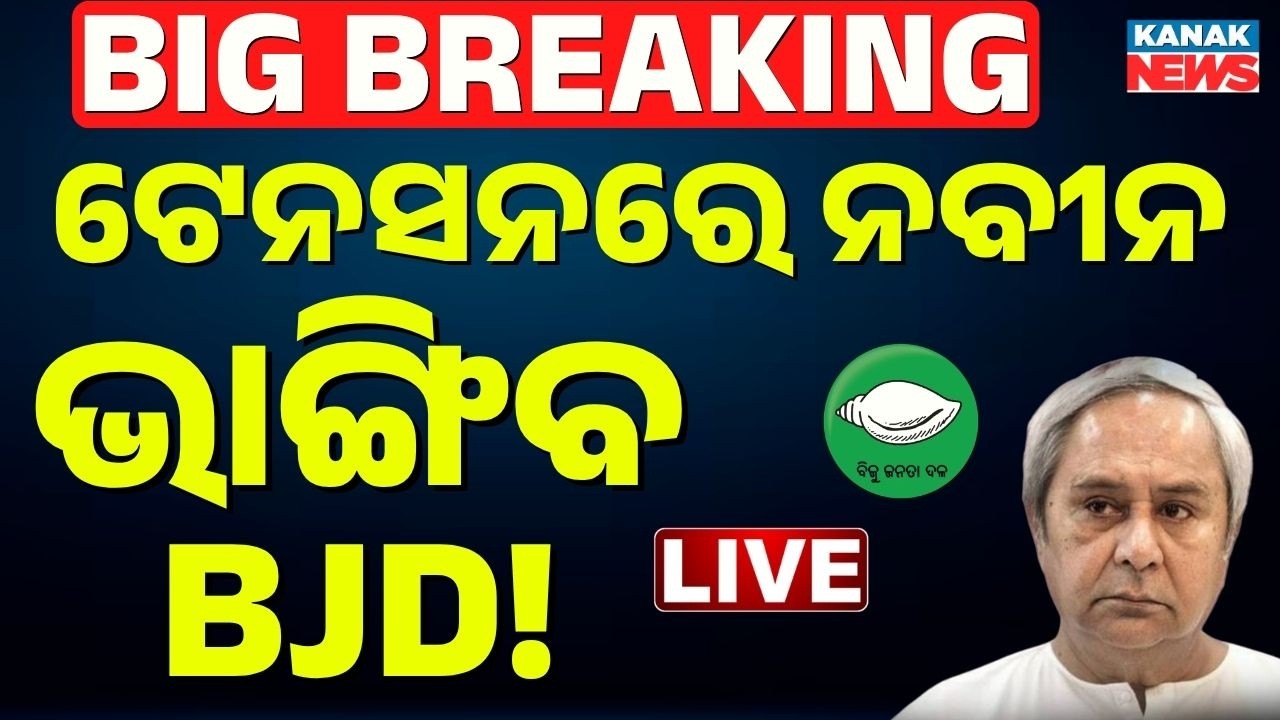 🔴Big Breaking | ୨ ଫାଳ ହେବ ବିଜେଡି !  BJD Splitting in Two? 8 Rebel MLAs Shrike Naveen | Kanak News