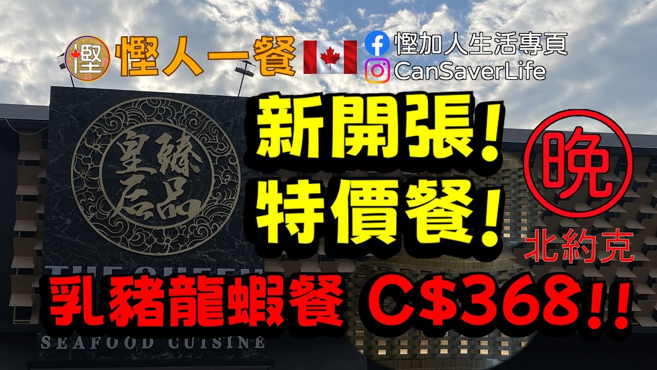 慳人一餐 - 皇后臻品 The Queen Seafood Cuisine - 北約克 - 餐廳新開張特價酬賓! 乳豬龍蝦餐 C$368! 究竟抵唔抵食? 味道如何?