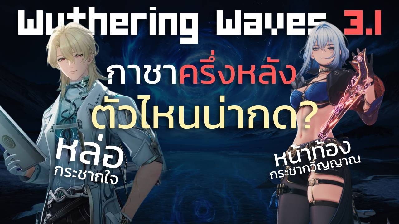 กาชา 3.1 ครึ่งหลัง ตัวไหนน่ากด | Wuthering Waves