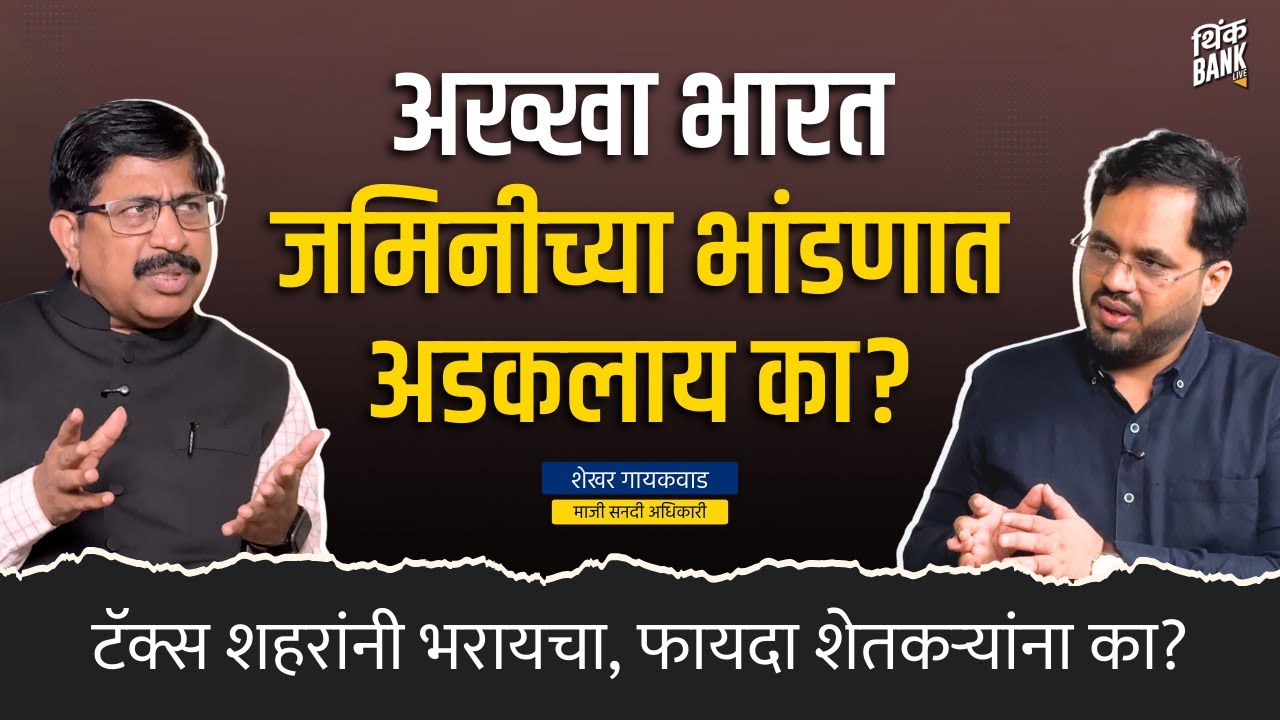 जमिनीचे वाद लवकर का संपत नाहीत? | Ex. IAS Shekhar Gaikwad | Bharat@100