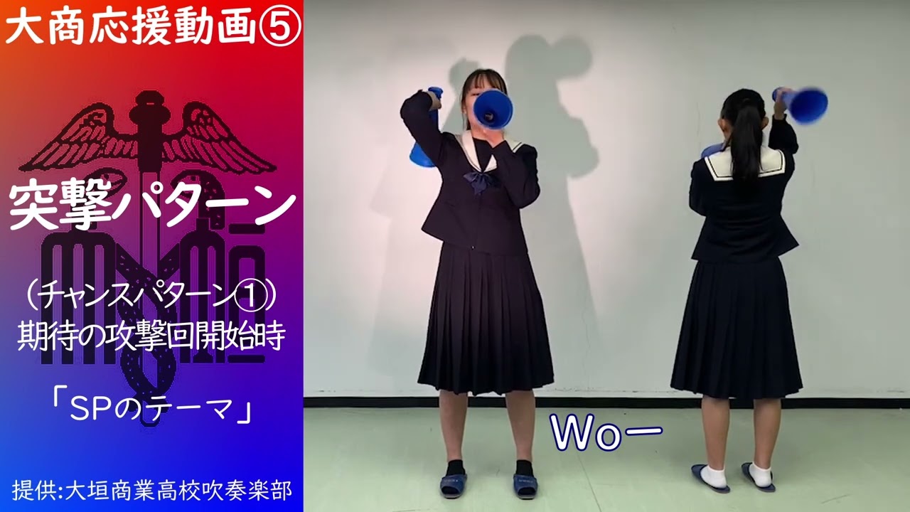 【大垣商業吹奏楽部】大商応援➄ 突撃パターン / ロッキーのテーマ,SPのテーマ