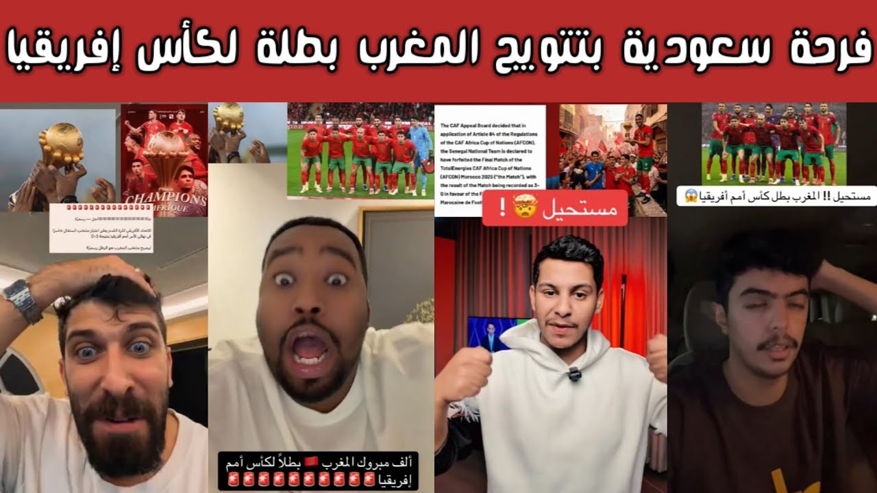 🔥 ردة فعل وفرحة الشارع السعودي بعد تتويج منتخب المغرب بطلاً لـ كأس أمم أفريقيا  بعد انسحاب السنغال 😮