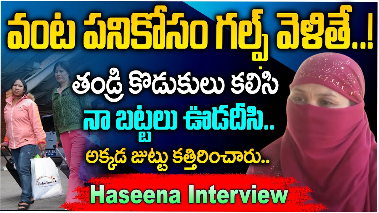 Telugu Women Stucked In Kuwait  Haseena Victim Emotional Interview || iDream