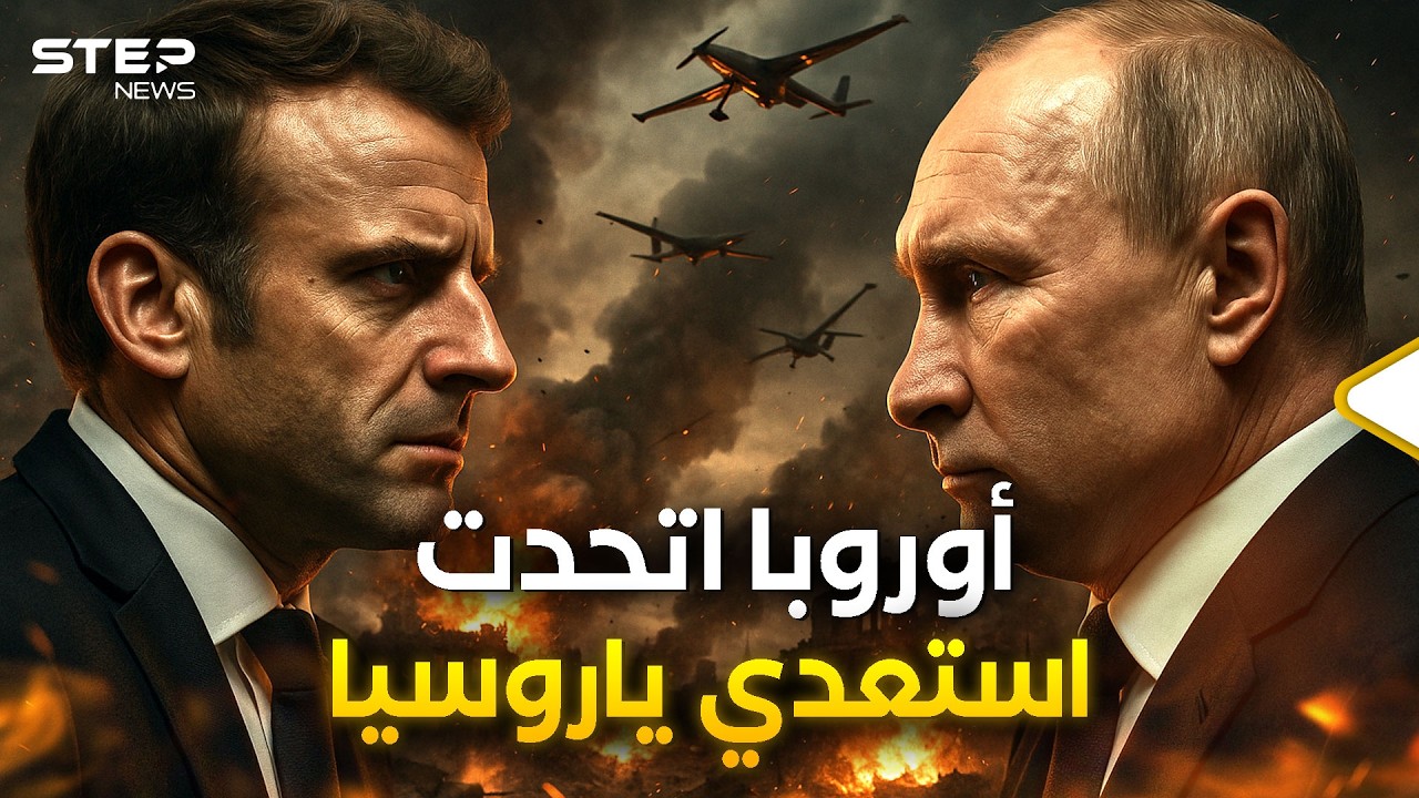 روسيا هاجمت وبروكسل تجهزت... جدار أوروبا الحديدي ضد المسيرات!