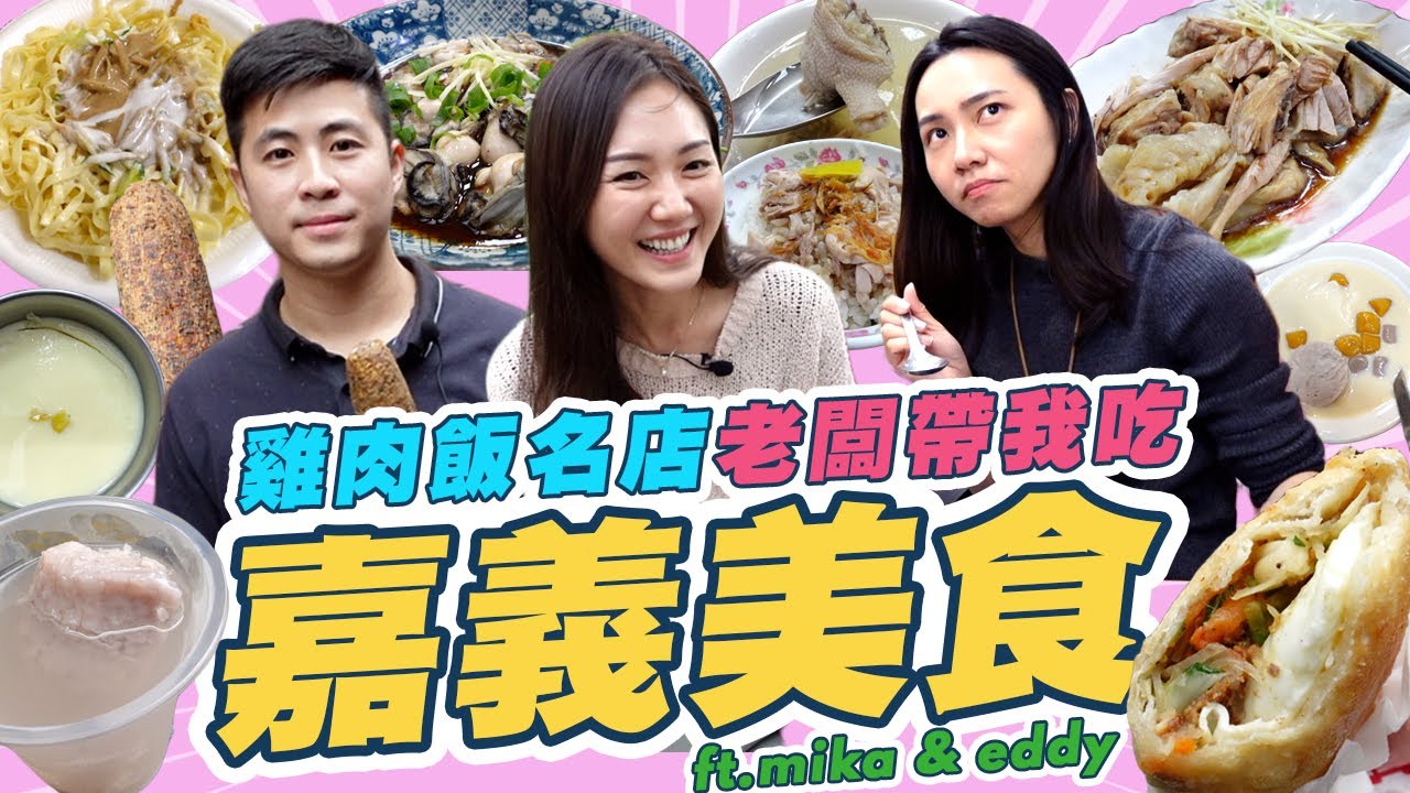 雞肉飯名店老闆帶我吃遍嘉義必吃美食！