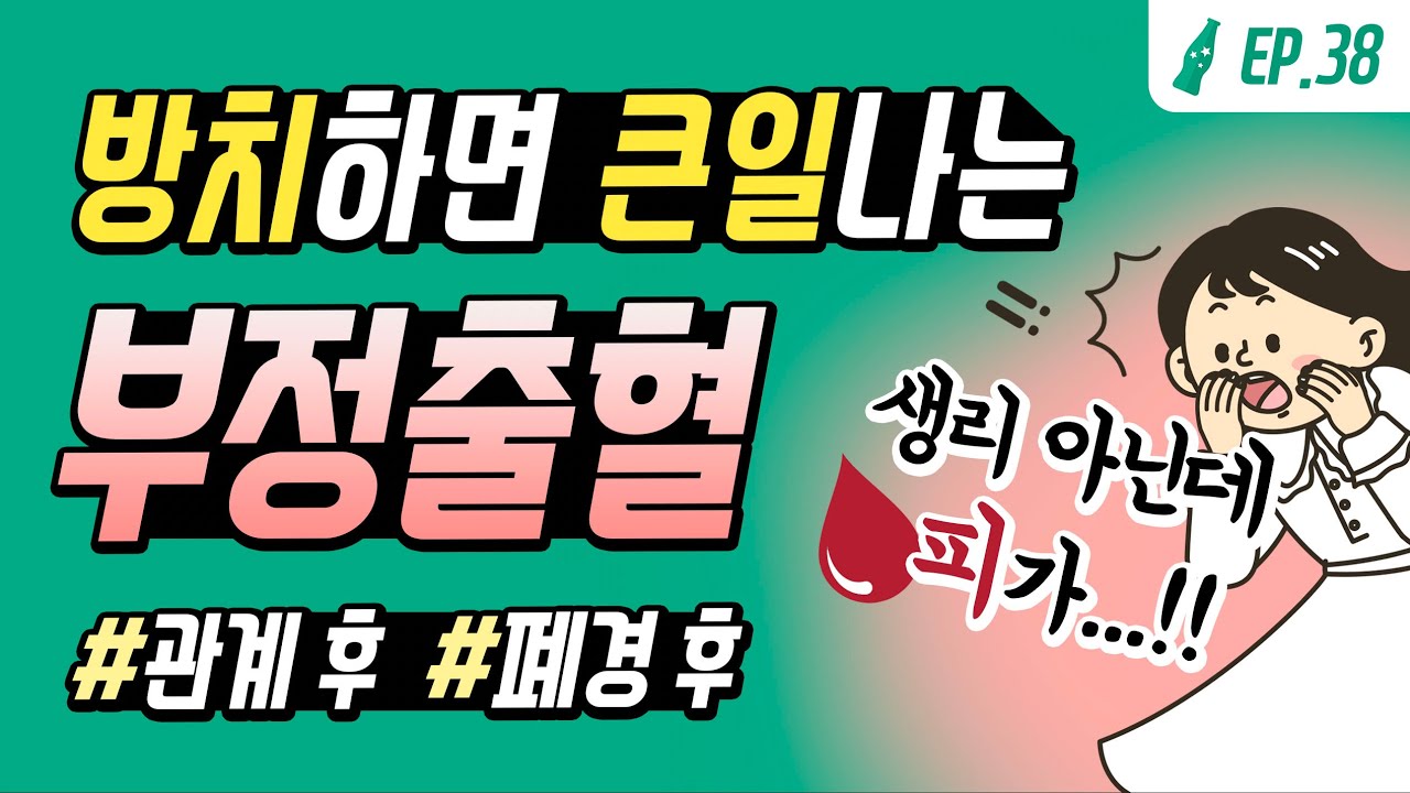 생리 아닌데 피가..🩸 이런경우 무시하면 안돼요! '부정출혈' 시그널🚨