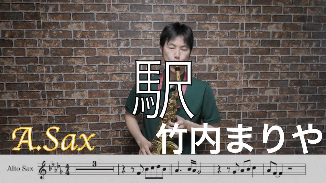 駅/竹内まりや【A.Sax】