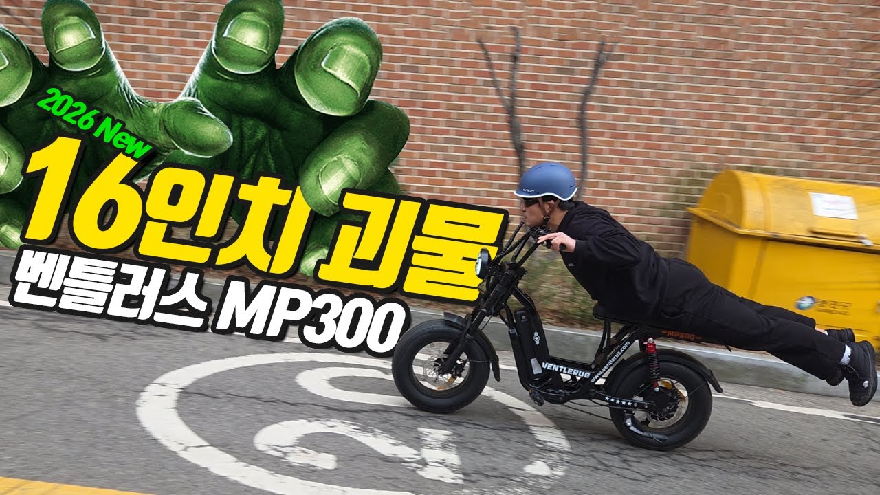 벤틀러스 MP500의 미니 버전 MP300이 2026년 전기자전거 시장을 찢습니다!