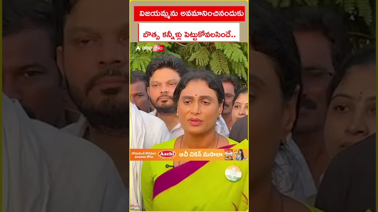 Sharmila responds on Botsa crying | What happened to love when Vijayamma was criticized in the assembly | ABP Desam