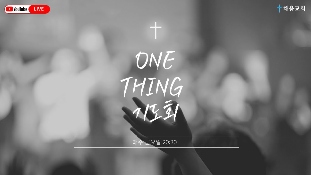 20260130 금요기도회 [ OneThing 기도회]