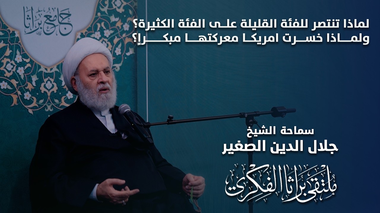 لماذا تنتصر للفئة القليلة على الفئة الكثيرة؟ ولماذا خسرت امريكا معركتها مبكراٍ؟