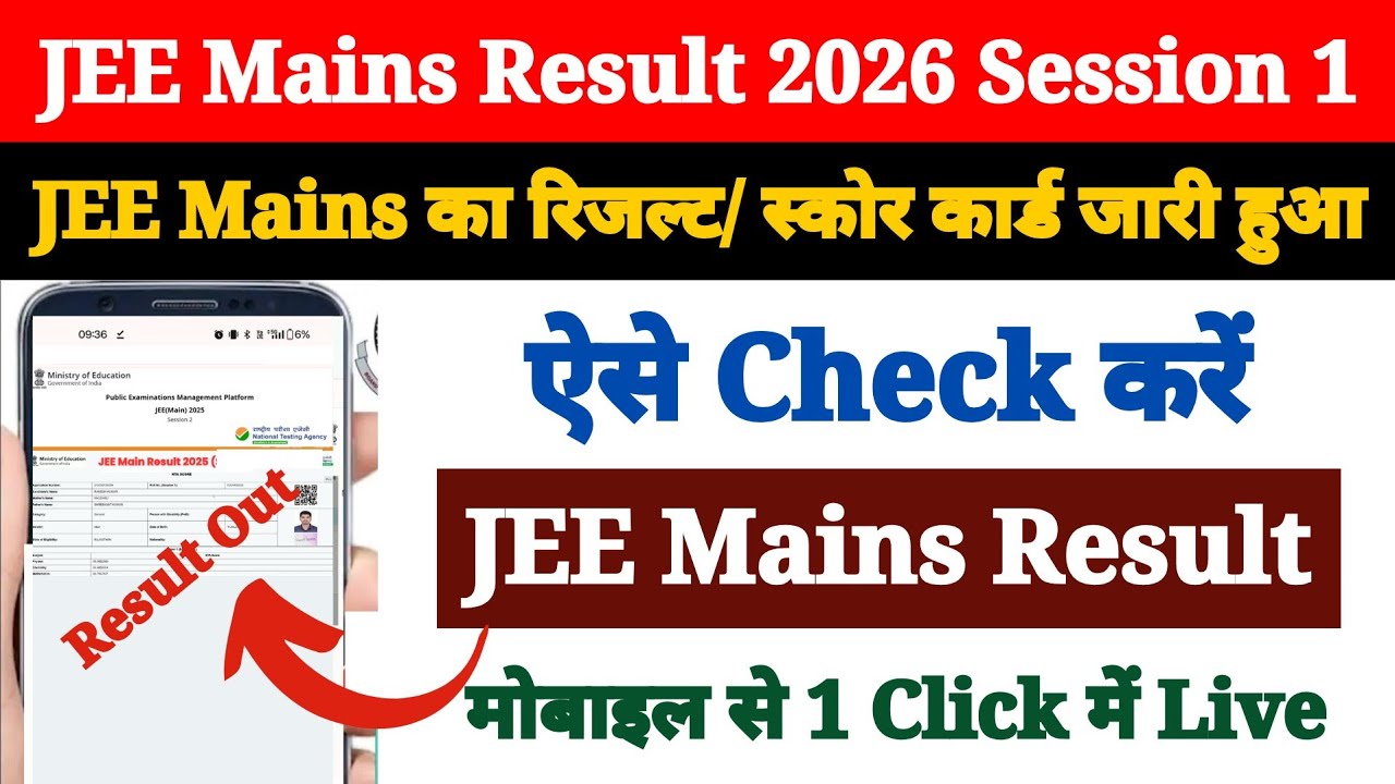 JEE Mains 2026 Session 1 Ka Result Kaise Check Kare ? How to Check JEE Main Result 2026 ?