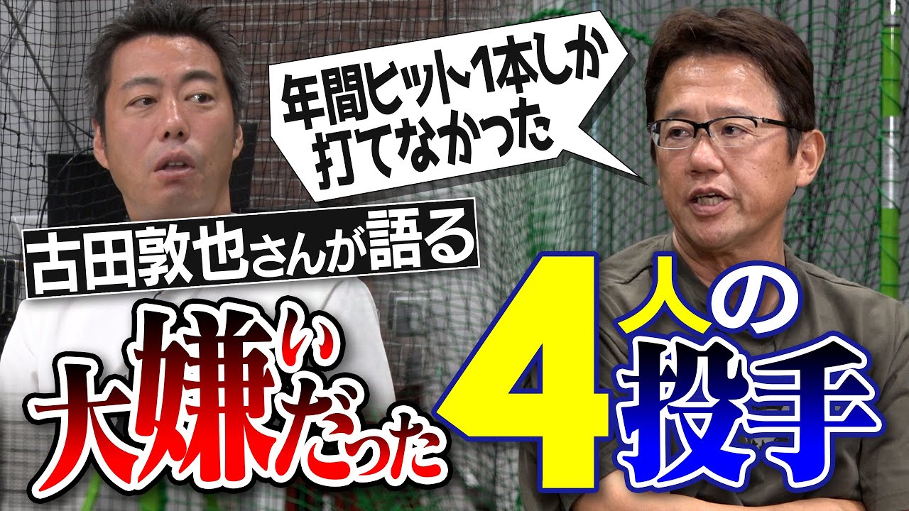 【最強捕手降臨】普段はフザけてるのに投球はやたら丁寧な天敵!? ぽや〜んてれ〜んびよ〜んな技巧派!? 古田敦也さんが大嫌いだった4人の投手【捕手として衝撃を受けた名投手達の秘話も】【①/６】