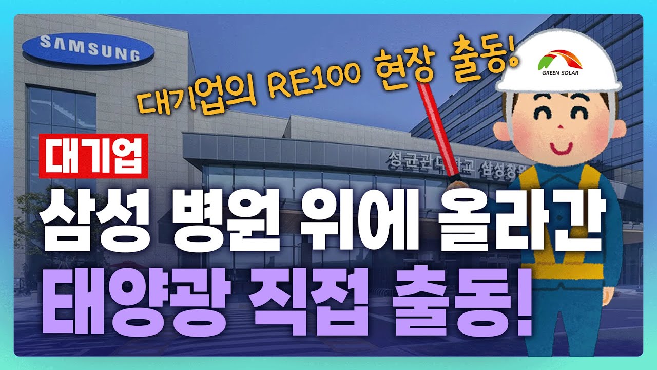 대기업 RE100의 실제 현장! 삼성창원병원에 설치된 태양광!