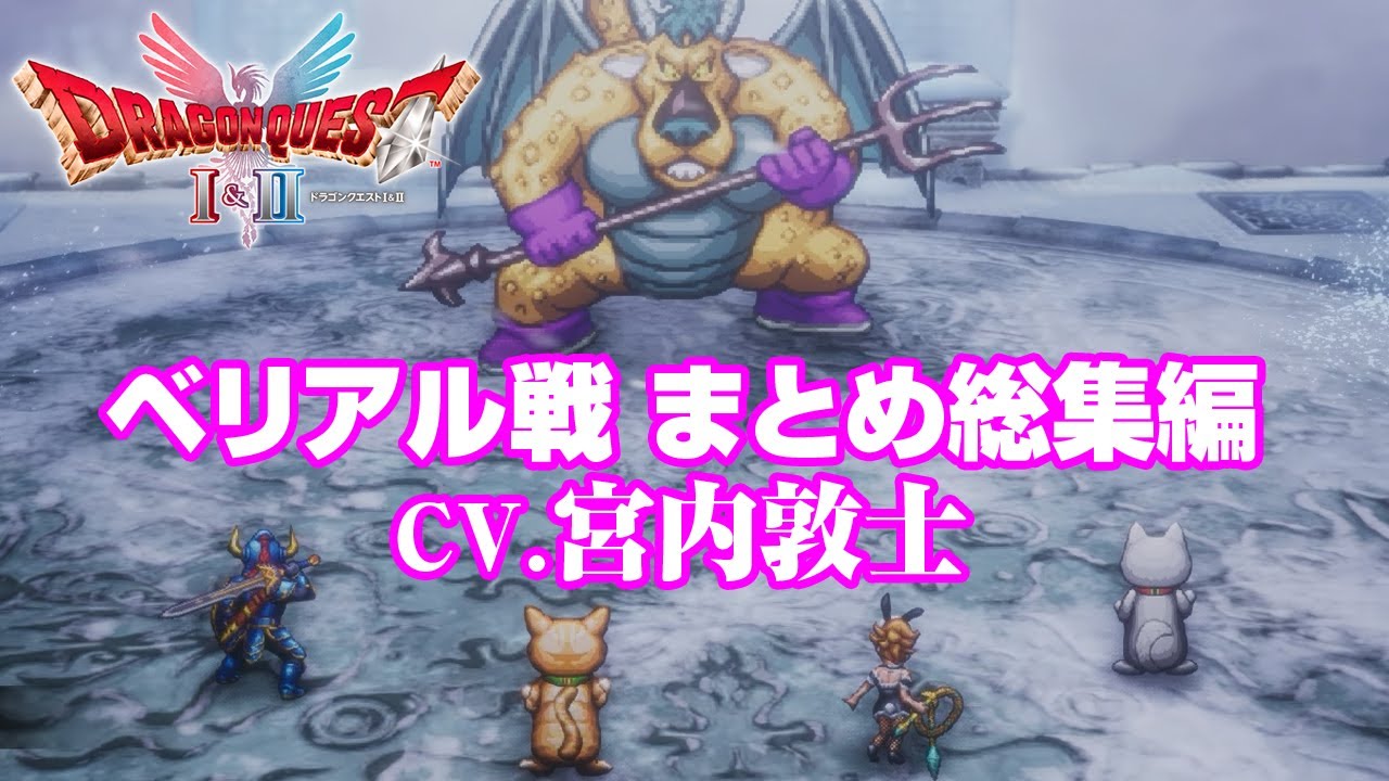 ベリアル戦まとめ (CV.宮内敦士) 総集編 ドラゴンクエストI＆II リメイク HD-2D版