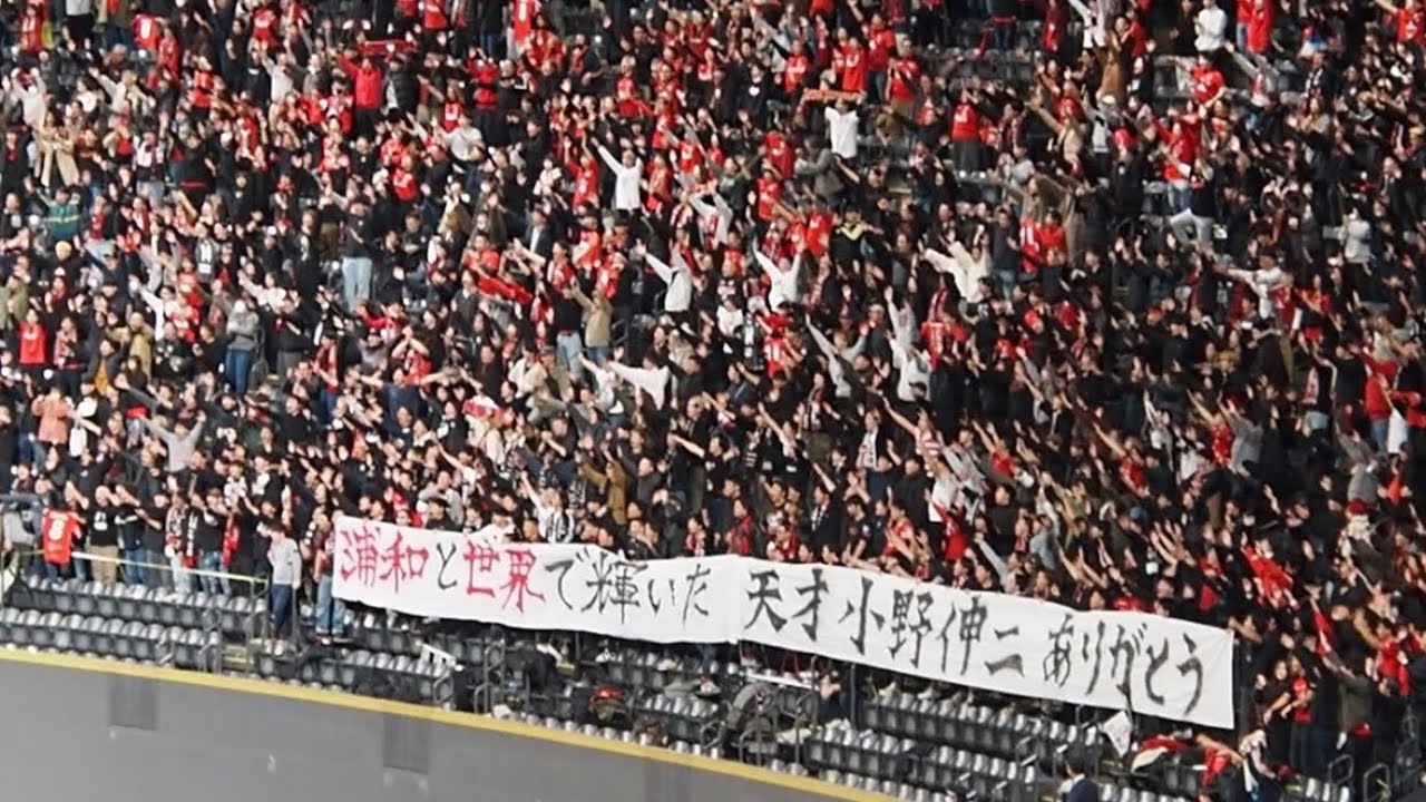 小野伸二現役引退。浦和ゴール裏から感謝のチャントと横断幕2023年12月3日(日)J1 北海道コンサドーレ札幌 vs 浦和レッズ @ 札幌ドーム