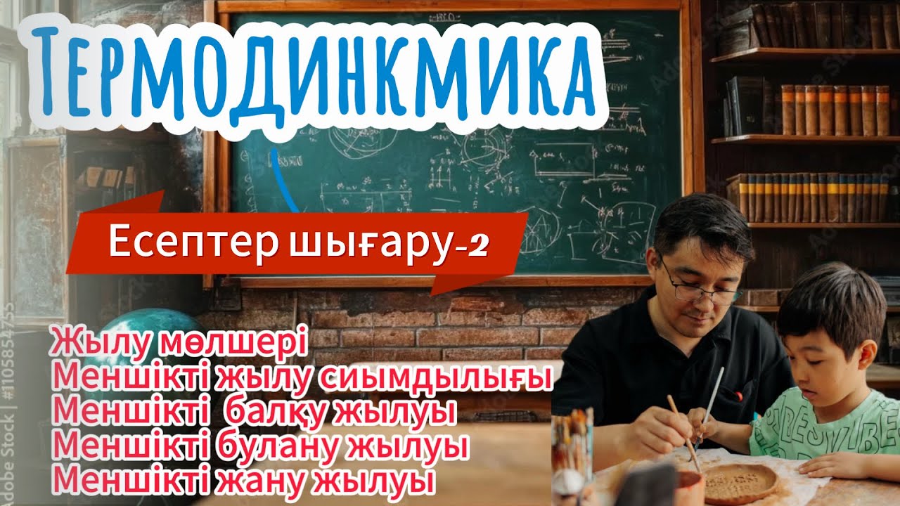 Термодинамика! Есептер шығару-2! Меншікті жану жылуы! Меншікті балқу жылуы! Меншікті булану жылуы!