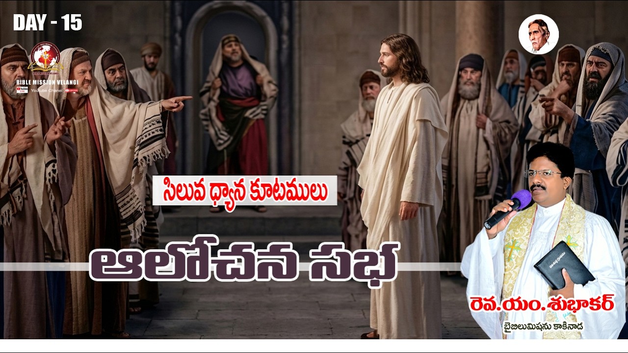 || 15వ రోజు || సిలువధ్యానాలు40రోజులు 2026 Rev.M.Subhakar #biblemission #Lentdays #christian #AP