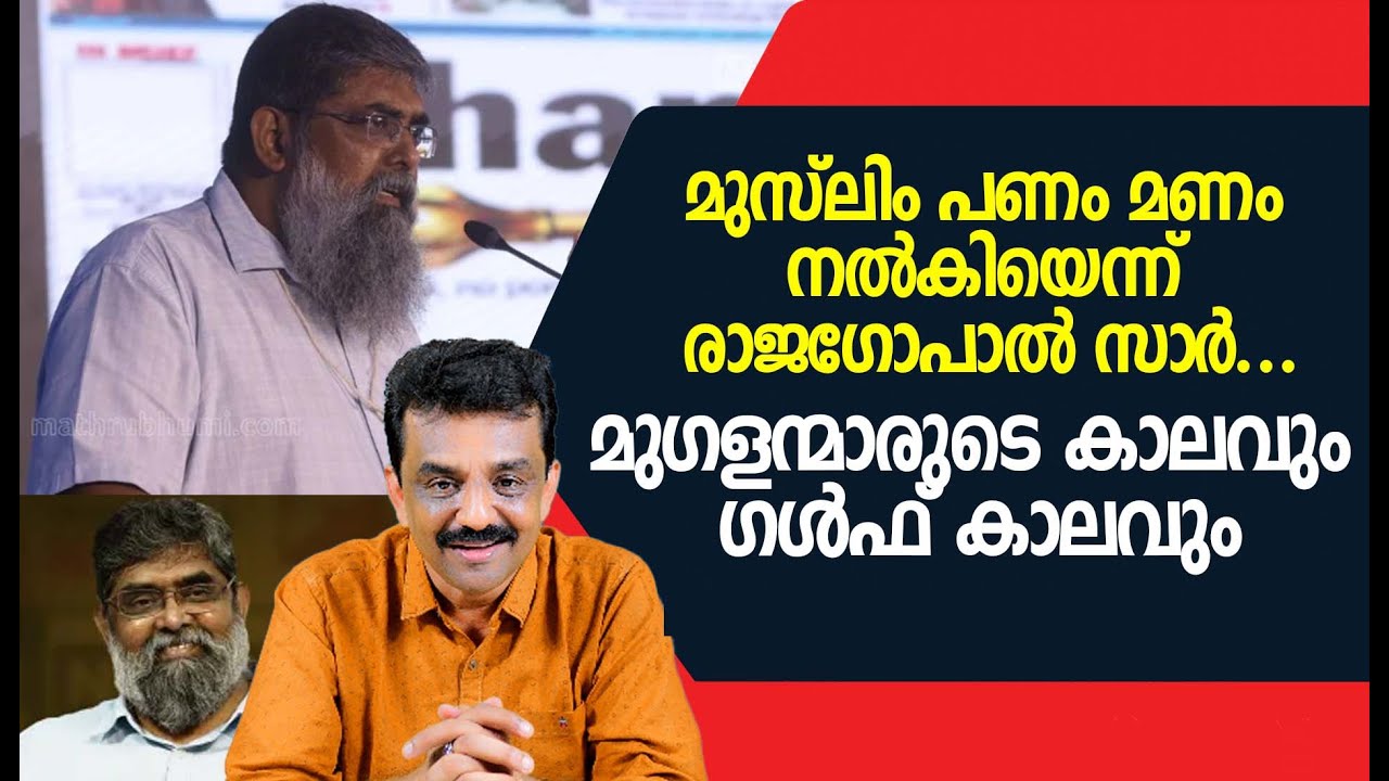 മുസ്ലിം പണം മണം നൽകിയെന്ന് രാജഗോപാൽ സാർ .....മുഗളന്മാരുടെ കാലവും ഗൾഫ് കാലവും