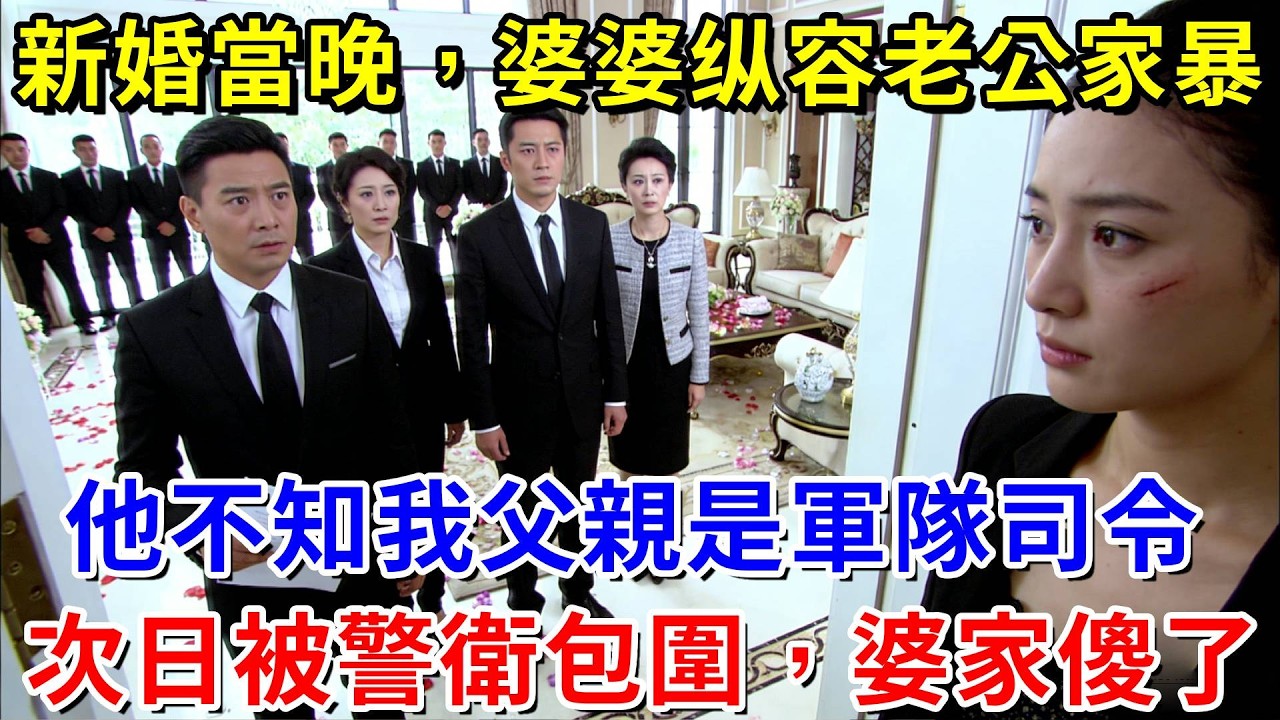 新婚當晚老公家暴我，我連夜逃回娘家，卻不知我父親是軍隊司令，次日，帶警衛連包圍婆家，婆家跪地求饒也晚了#阿木講故事#為人處世#生活經驗#情感故事#養老#睡前故事