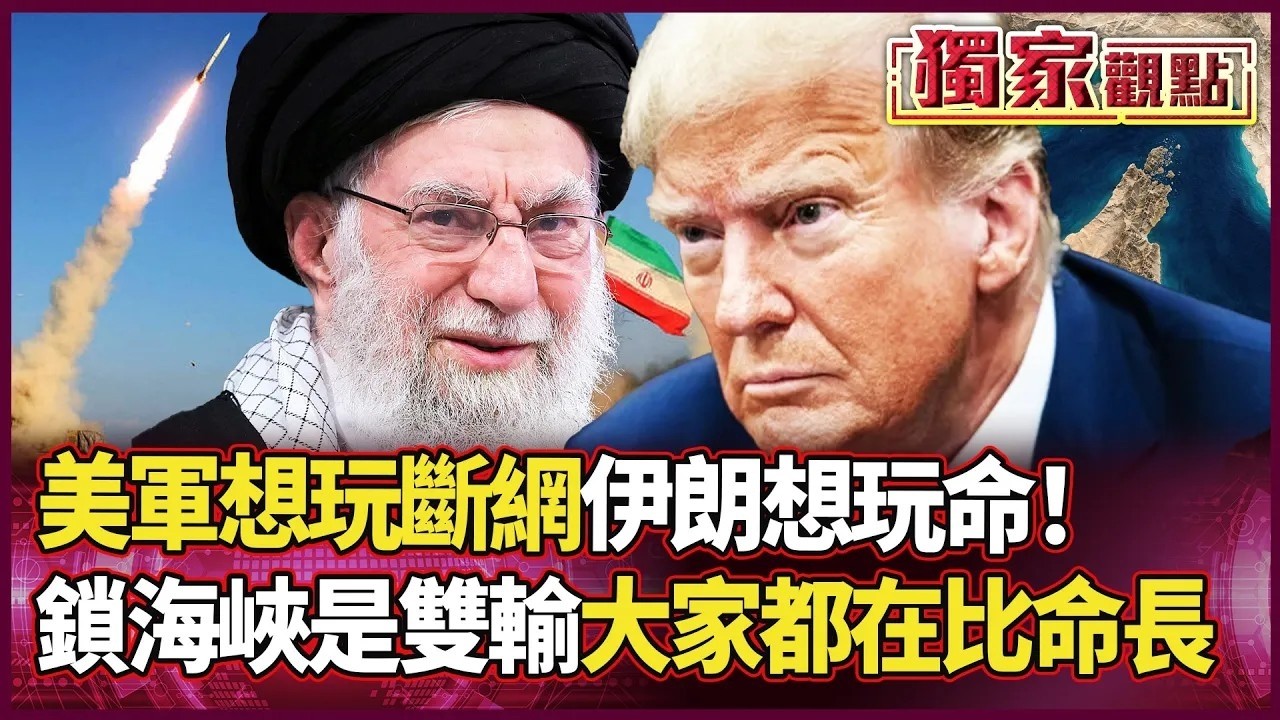 林肯號被鎖定！美軍想斷網、伊朗想玩命？介文汲：封鎖海峽是「同歸於盡」這場心理戰是要逼伊朗破產！｜#獨家觀點｜#環球大戰線