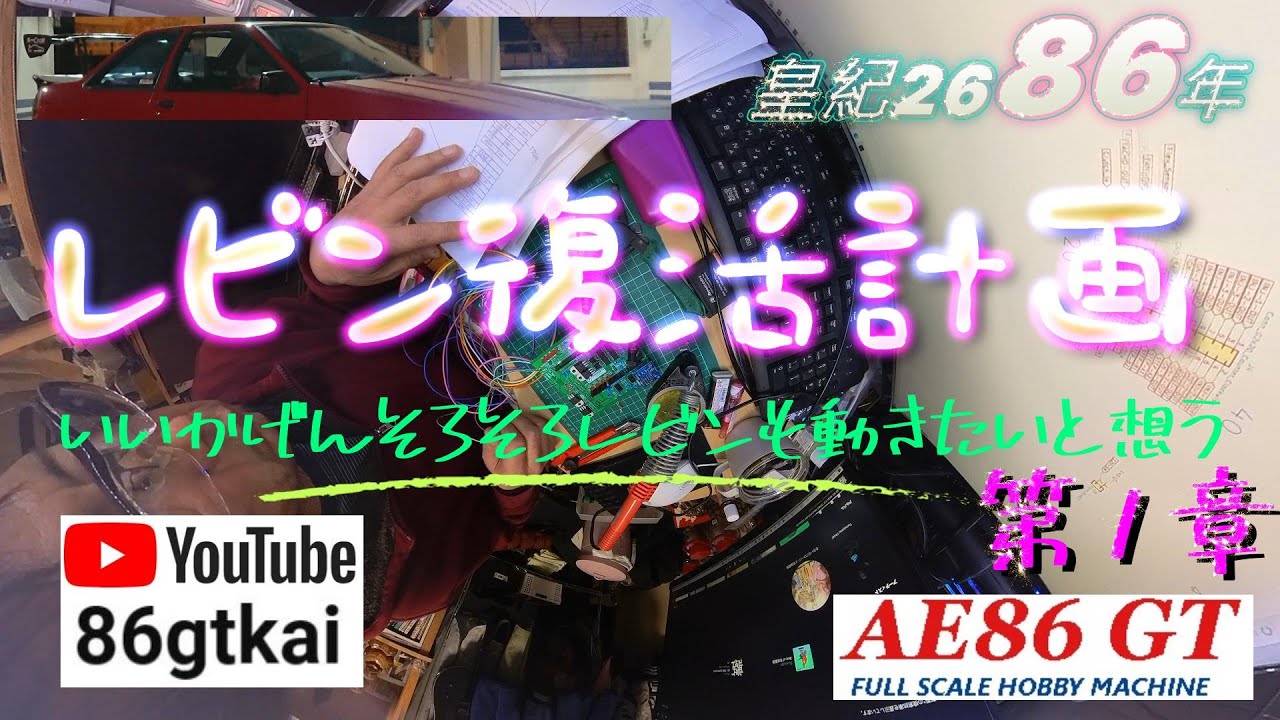 【Speeduino 016】 #ラストシーン #POISON #LetsGo #レビン復活計画 #再配線 始めました #由元ガレージ #配線コム #diy #男の隠れ家