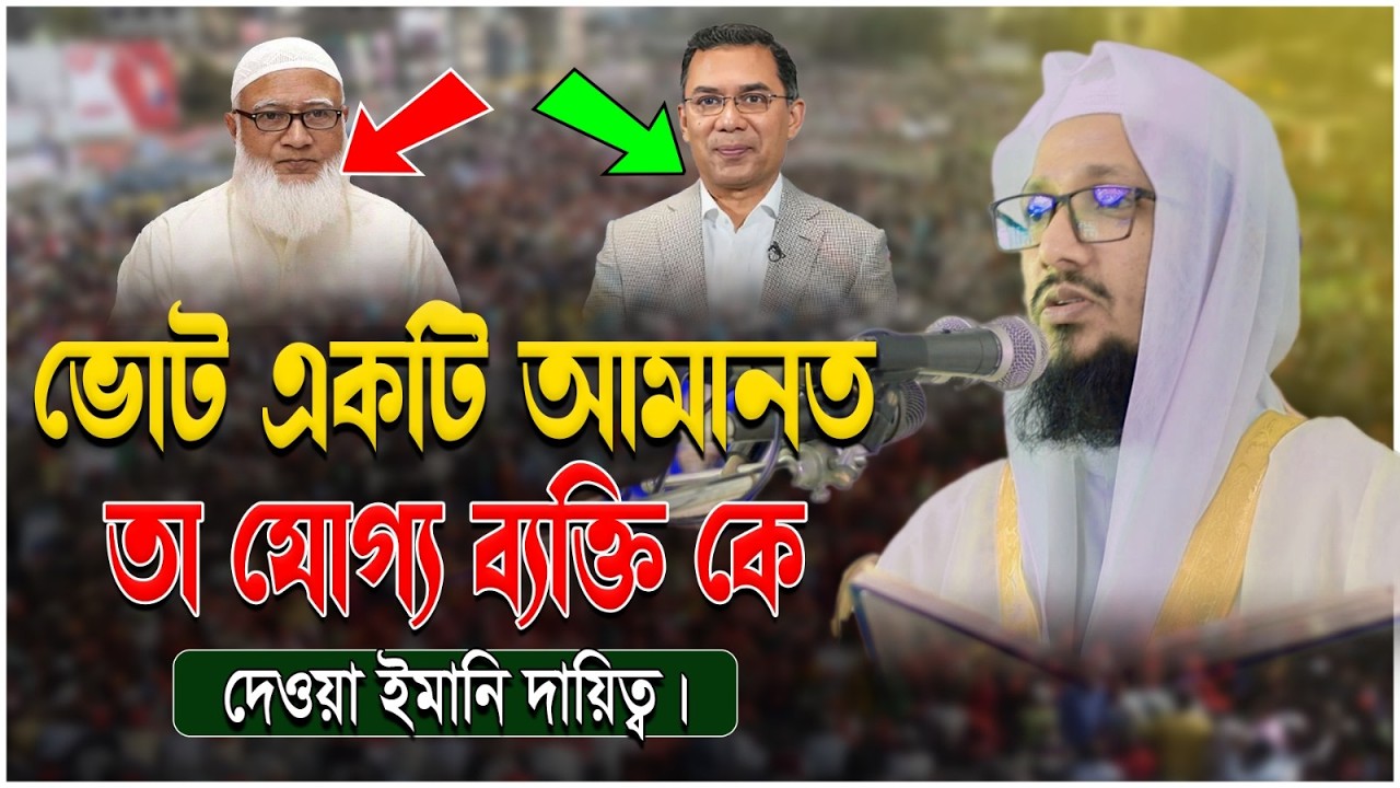 আপনার ভোট কাকে দিবেন।মুফতি এমদাদ উল্লাহ কাসেমীBakkkaTv24