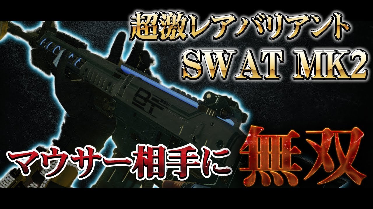 [COD:BO4実況]マウサーをPADで処刑したったwww1万円で手に入れた超激レアバリアントがカッコよすぎた…!!