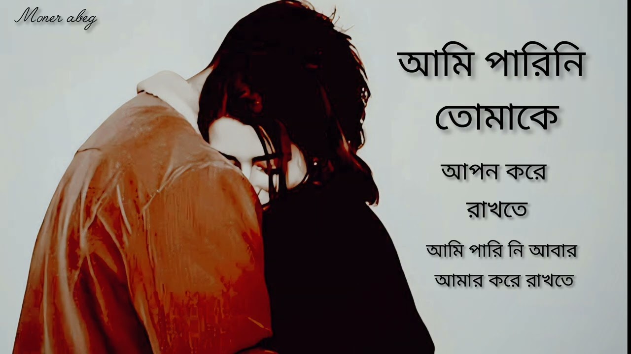 New song 2026 / অভিমান / আমি পারিনি তোমাকে আপন করে রাখতে আমি পারি নি আবার আমার করে রাখতে ।