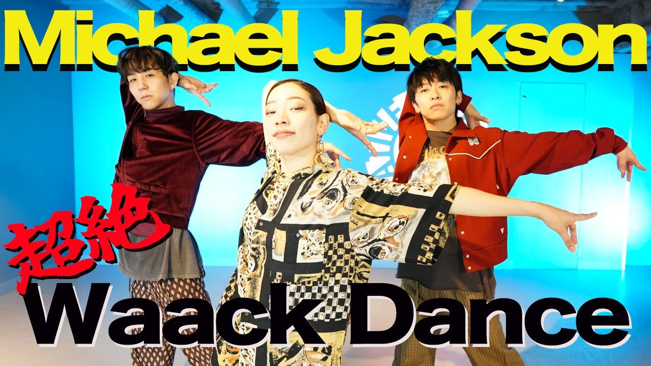 【Michael Jackson】初めてのジャンル挑戦！calinのWAACKダンス