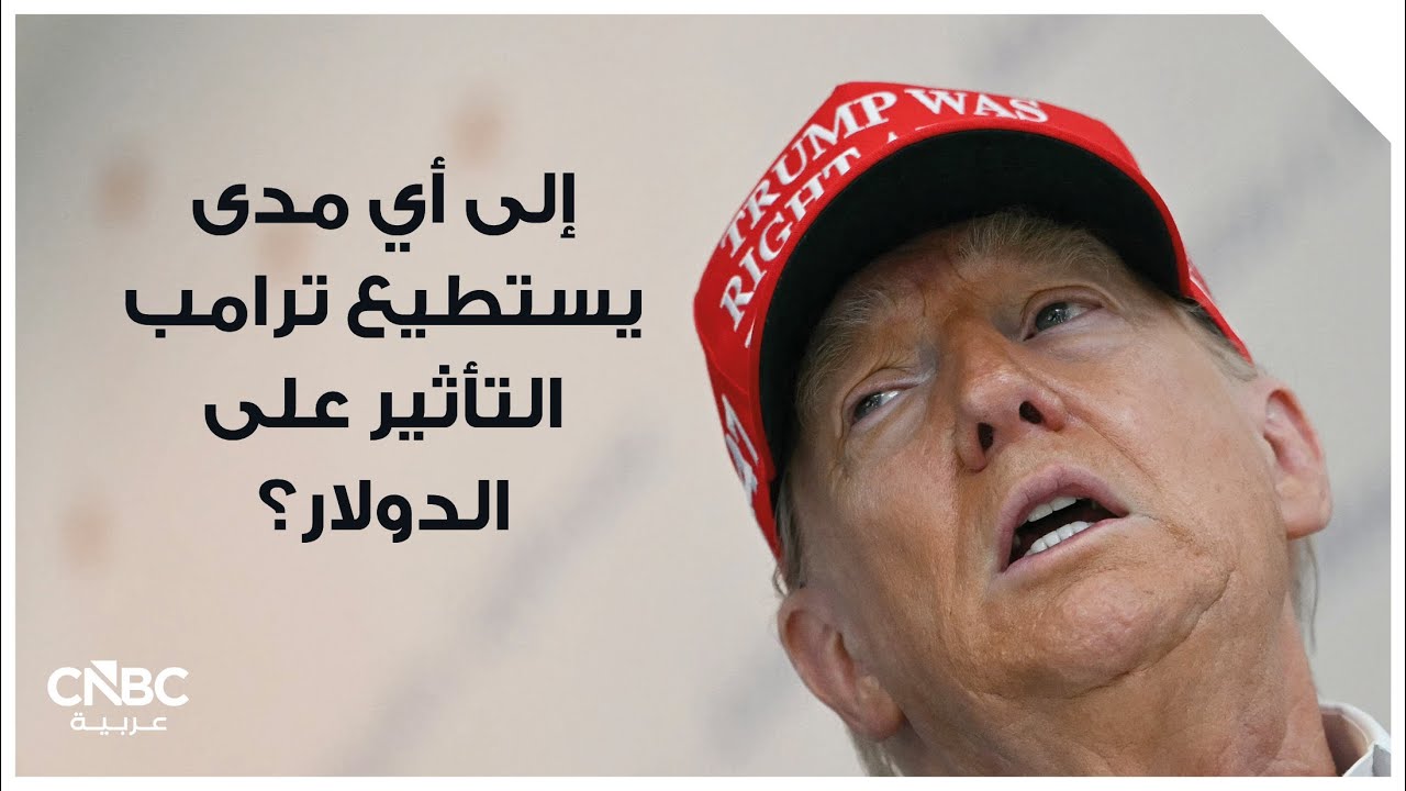 إلى أي مدى يستطيع ترامب التأثير على الدولار؟